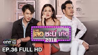 เสือ ชะนี เก้ง 2018  EP36 วากิว A5 FULL HD  13 กย 61  one31 [upl. by Amlas]