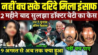 Kolkata Doctor Case सुलझा कोलकाता केस डॉक्टर बेटी को मिला इंसाफ  Sandeep Ghosh  RG Kar Case News [upl. by Leirda]