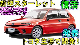 トヨタ 新型スターレット 新登場！ １６５万円・ＧＲスターレットの性能が凄い。 [upl. by Luben]