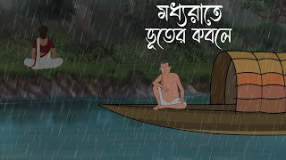 মধ্যরাতে ভূতের কবলে  Bhuter Cartoon  Bengali Horror Cartoon  Bangla Bhuter Golpo  ভুতের কাটুন [upl. by Rodolph]