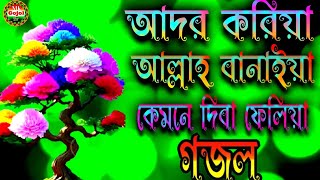 আদরও করিয়া মানুষ আল্লাহ বানাইয়া গজলadoro krea manus Allah banaiya gojol [upl. by Nealon]