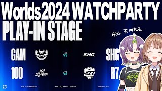 Worlds 2024  PLAYIN STAGE DAY 2  GAM vs SHG  100 vs R7 公式ウォッチパーティー！【 ぶいすぽっ！  千燈ゆうひ 】 [upl. by Esdras]