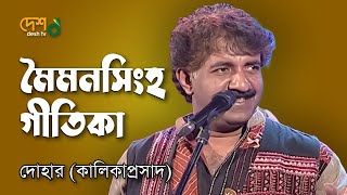 Mymensingh Geetika মহুয়া  মৈমনসিংহ গীতিকা  Kalikaprasad  Dohar   Live DeshTVMusic [upl. by Daggna]