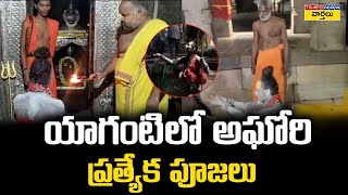 యాగంటిలో అఘోరి ప్రత్యేక పూజలు  Lady Aghori Visits Yaganti Uma Maheswara Temple [upl. by Zolner]