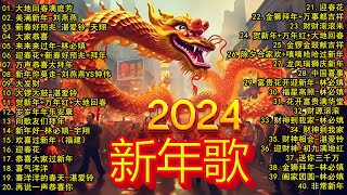 2024新年歌 💖Chinese New Year Songs 2024【新年老歌】100首传统新年歌曲 💖💖 Lagu Imlek 2024  GONG XI FA CAI [upl. by Ynabe672]