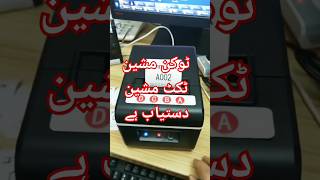 Ticketing Kiosk Machine Automatic Queue Printer Token dispenser Qmatic System shorts machine 🇵🇰 [upl. by Akkinahs]