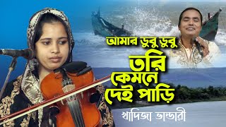 খাদিজা ভান্ডারী আমার ডুবু ডুবু তরি কেমনে দেই পাড়ি Khadija Bhandari Baul Pala [upl. by Blanc812]