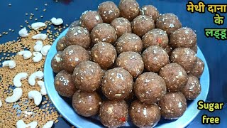 मेथी दाना के लड्डू  methi ke laddu kaise banate hain  meethi ke laddu [upl. by Jaymie]