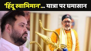 Giriraj Singh Yatra हिंदू स्वाभिमान यात्रा पर घमासान  Hindu Swabhiman Yatra  Tejashwi Yadav [upl. by Airakaz]