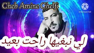 Cheb Amine Chelfi  لي نبغيها راحت بعيد [upl. by Rednave]