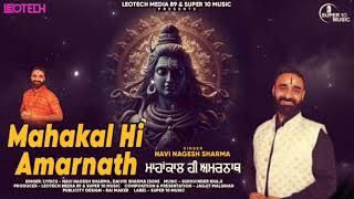 MAHAKAL HI AMARNATH l NAVI NAGESH SHARMA I OFFICIAL AUDIO I SPECIAL SHIV BHAJAN I LEOTECH MEDIA 89 [upl. by Uball]