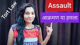 Tort Law what is Assault in hindi आक्रमण हमला Assault TortLaw [upl. by Dihaz]