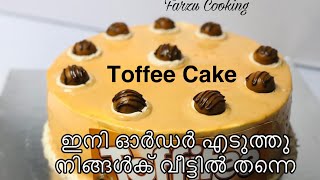 Tasty toffee cake നിങ്ങൾക് ഇനി വീട്ടിൽ തന്നെ തയ്യറാകാം [upl. by Gustin268]