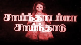 Saidhadamma Saidhadu Tamil Full Movie  Sivakumar Sridevi [upl. by Ecirehc]