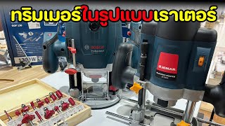 EP1349 แนะนำทริมเมอร์ในรูปแบบเราเตอร์ แกน 14quot และ 8 mm มี 2 รุ่น Bosch GOF 130 และ Jemar JR1200 [upl. by Lalo]