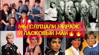 Мы слушали Мираж и Ласковый Май ⭐️спасибо jazzdauren [upl. by Africa]