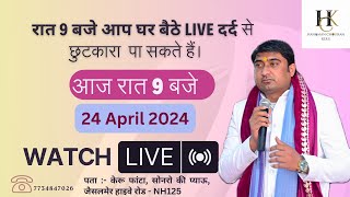 24 April 2024  रात 9 बजे आप घर बैठे live दर्द से छुटकारा पा सकते हैं। youtube [upl. by Eidoow725]