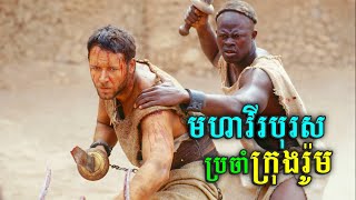 រឿង GLADIATOR វគ្គ១ [upl. by Kryska]