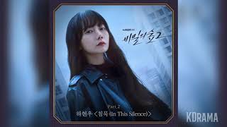 하현우Ha Hyun Woo  침묵 In This Silence 비밀의 숲2 OST Stranger2 OST Part 2 [upl. by Pulchia466]