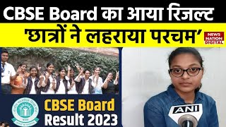 CBSE 10th 12th Results CBSE Board के रिजल्ट में छात्रों का उम्दा प्रदर्शन  CBSE Results 2023 [upl. by Alduino472]