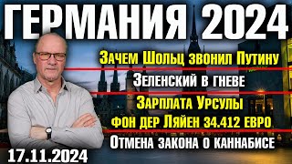 Зачем Шольц звонил ПутинуЗеленский в гневеЗарплата Фон дер Ляйен 34412 €Отмена закона о каннабисе [upl. by Aihppa]