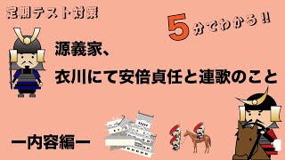 【定期テスト対策】源義家、衣川にて安倍貞任と連歌のこと 内容編 [upl. by Eldnar310]