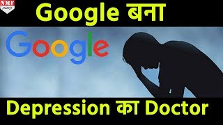 कुछ सवालों के जवाब देते ही Google बता देगा आप Depression में हो या नहीं [upl. by Guillemette]