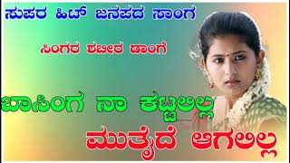 Basinga na katalila  old janapada  uttar Karnataka  old filing janapada songs  janapada song [upl. by Erodasi467]