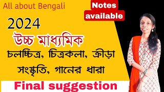 hs 2024 suggestions  শিল্প সংস্কৃতি সাজেশান silpo sanskriti suggestions 2023  class12wbchse [upl. by Ilarrold]