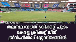 കേരള ക്രിക്കറ്റ് ലീഗ് ഗ്രീൻഫീൽഡ് സ്റ്റേഡിയത്തിൽkcl cricket league [upl. by Bartolomeo]