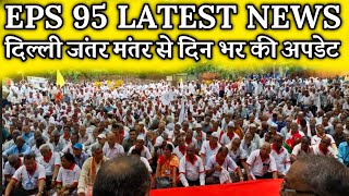 जंतर मंतर से eps 95 latest  EPFO EPS Pension Update Today  eps 95 latest news today  eps 95 [upl. by Wills]