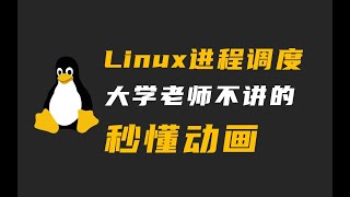 Linux如何调度进程？大学老师不讲的，看完动画秒懂！ [upl. by Singh]