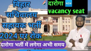 Bihar SSC CGL vacancy पर अचानक रोक लगीदारोगा भर्ती में भी लग सकता है समयबिहार सचिवालय भर्ती [upl. by Floss]