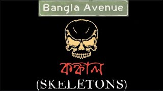 Konkal Skeletons  Bangla Halloween Song  With Lyrics amp Subtitles  Bangla Avenue [upl. by Oreste]