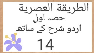 tariqa tul asriya lesson no 14  part one  Urdu sharah k Sath Altariqatulasriya [upl. by Ciapha521]