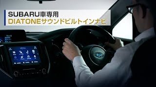 【まるわかり】SUBARU車専用DIATONEサウンドビルトインナビ [upl. by Suoirred]