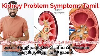 Kidney Problems Symptoms in Tamil  சிறுநீரக கோளாறு அறிகுறிகள்  Kidney stone Problems [upl. by Lennod]