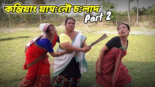 কন্তিয়াং য়ামনৌ চলাদ Part 2  Mising comedy video  punsangbarnali  misingcomedyvideo [upl. by Elsbeth]