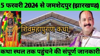 5 फरवरी 2024 से जमशेदपुर झारखंड मै शिवमहापुराणकथा पंडित प्रदीप मिश्रा जी जमशेदपुर शिवपुराणकथा [upl. by Anaz]