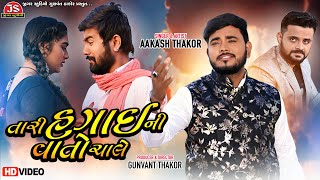 Tari Hagai Ni Vato Chale  Aakash Thakor  HD Video 2021 [upl. by Renae]