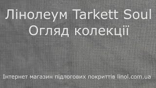 Лінолеум Таркетт Соул Огляд колекції [upl. by Ynoep]