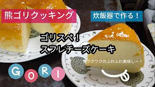 【炊飯器スイーツ】スフレチーズケーキ！美味しい！炊飯器は最強！ [upl. by Nacnud]