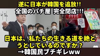 【海外の反応】遂に日本が韓国を追放パチ屋閉店？韓国経済、大丈夫？www キムチでも食べて頑張ってね！ [upl. by Ardelis550]