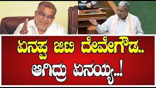 Siddaramaiah ಸದನದಲ್ಲಿ ಜಿಟಿ ದೇವೇಗೌಡರ ಕಾಲೆಳೆದ ಸಿಎಂ ಸಿದ್ದರಾಮಯ್ಯ gtdevegowda smkrishna [upl. by Atnahc]