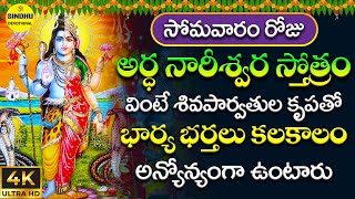 అర్ధనారీశ్వర స్తోత్రం  Ardhanareeswara Stotram Telugu Lyrics  Shiva Songs  Devotional Songs [upl. by Fiske]