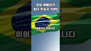 코파아메리카 최다우승국 TOP5 [upl. by Schell277]