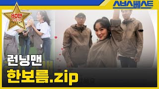 런닝맨 베스트 한보름zip 런닝맨 한보름 [upl. by Pawsner]