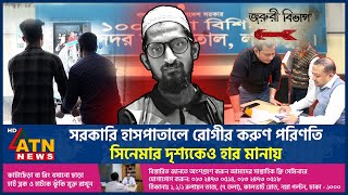 সরকারি হাসপাতালে রোগীর করুণ পরিণতি সিনেমার দৃশ্যকেও হার মানায়  Govt Hospital  ATN News [upl. by Annauqahs]