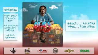 ዮሐና  ሳቅሽ ይጎዳል  Yohana  Sakesh Ygodal [upl. by Lowe]