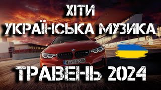 ХІТИ УКРАЇНСЬКА МУЗИКА 2024  ТРАВЕНЬ 2024 [upl. by Eiruam]